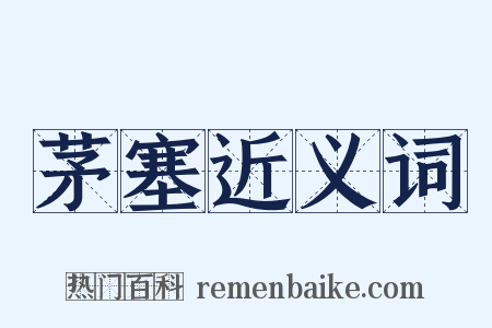 茅塞近义词是什么意思的图片